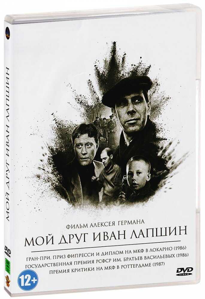 Мой друг иван лапшин