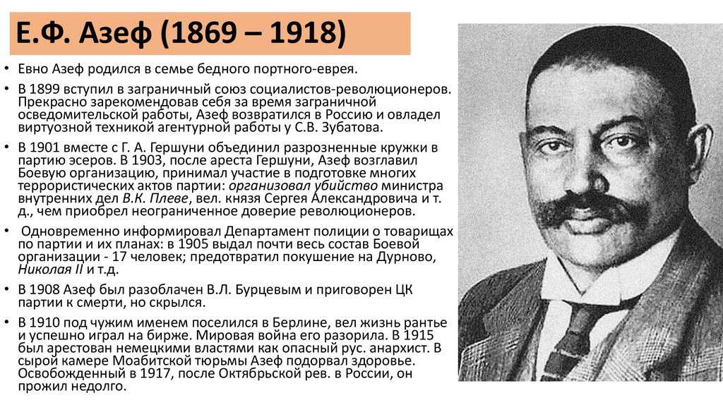 Евно азеф: каким был главный провокатор в русской истории