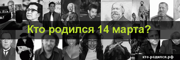 Знаменитости, которые родились 14 марта Фото