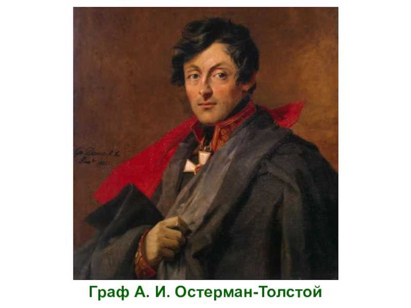 Остерман толстой 1812 кратко