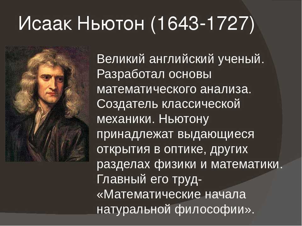 Исаак ньютон биография кратко для детей – самые главные открытия и интересные факты из жизни физика