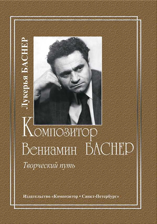 Вениамин баснер (много фото внутри!) - legendyru.ru