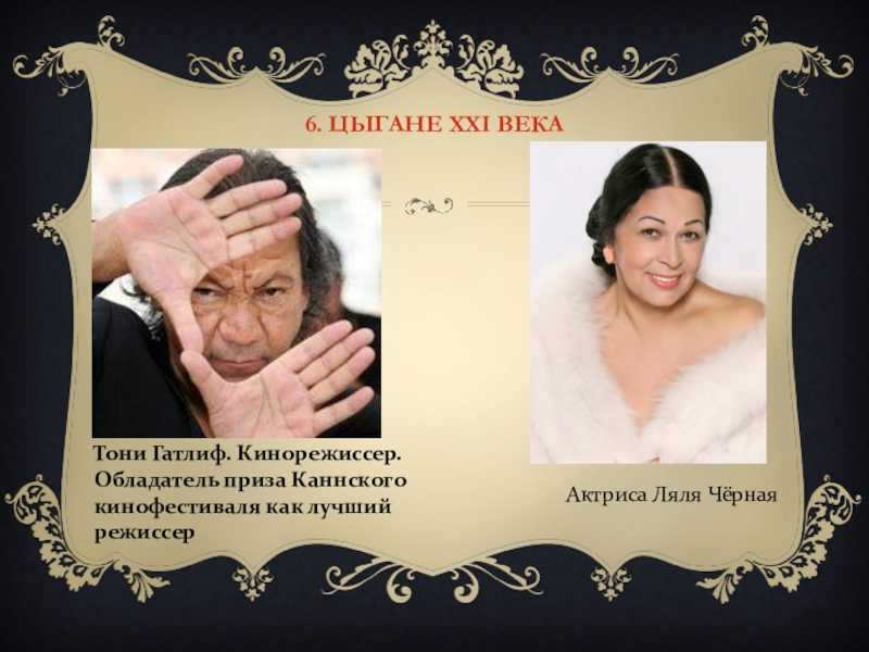 Ляля черная - они знамениты