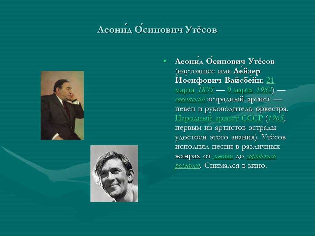 Личная жизнь леонида утесова: елена ленская, ревельс