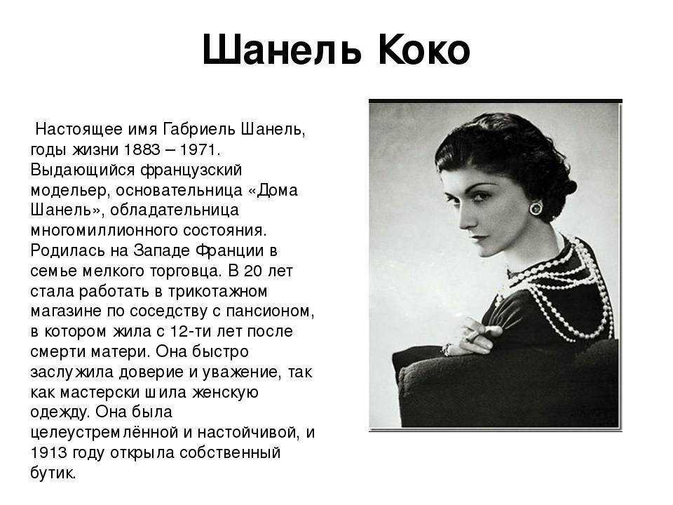 Все про французского модельера Коко Шанель Coco Chanel