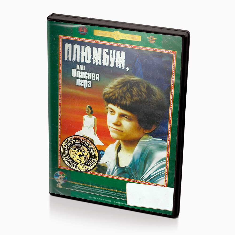 Плюмбум, или опасная игра (1986)