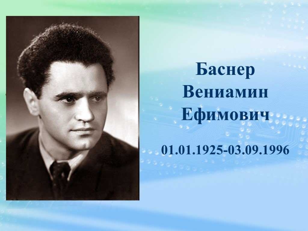 Баснер вениамин ефимович