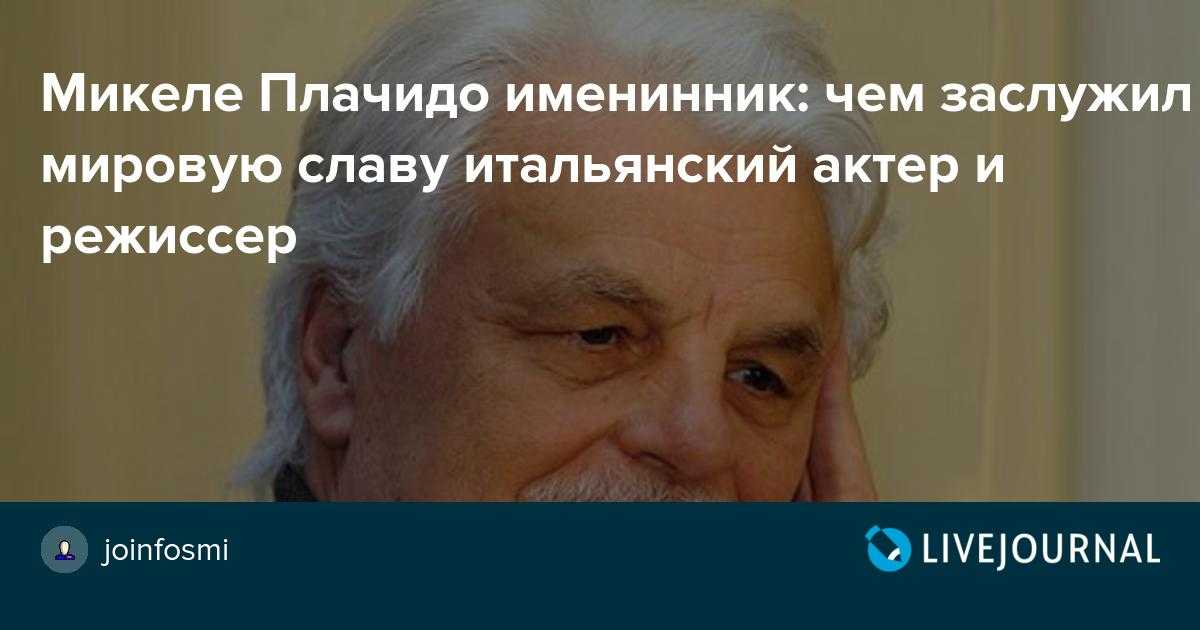 Микеле плачидо