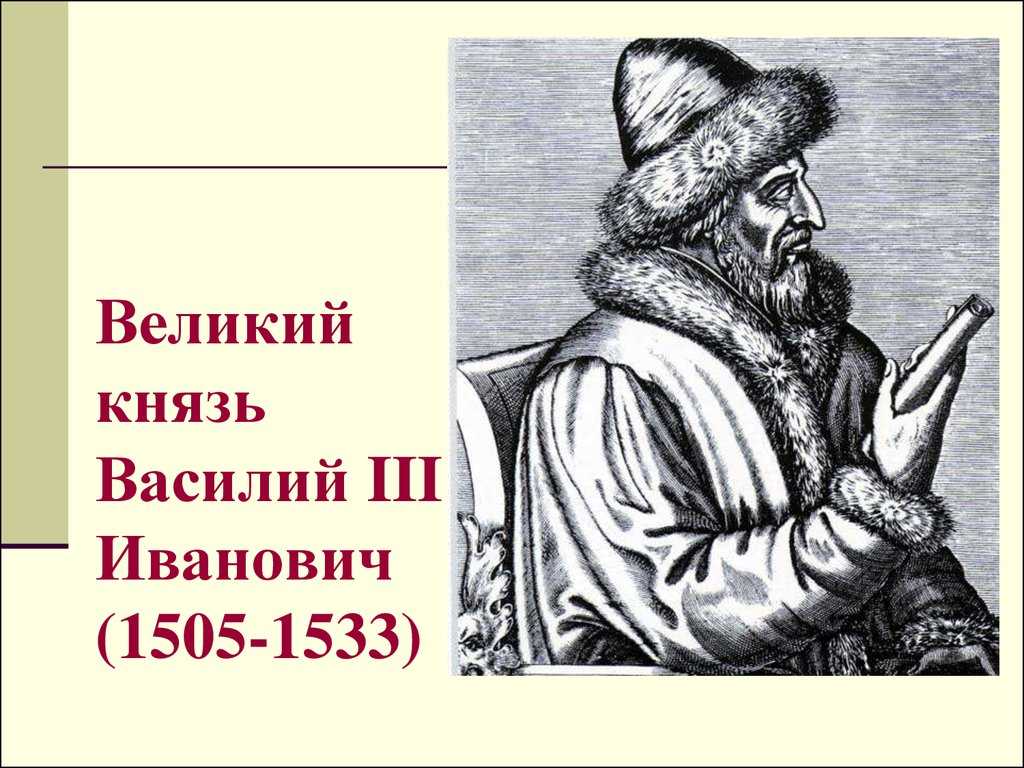 Василий iii и его время презентация, доклад, проект