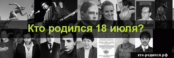 Категория:родившиеся 18 января — энциклопедия руниверсалис