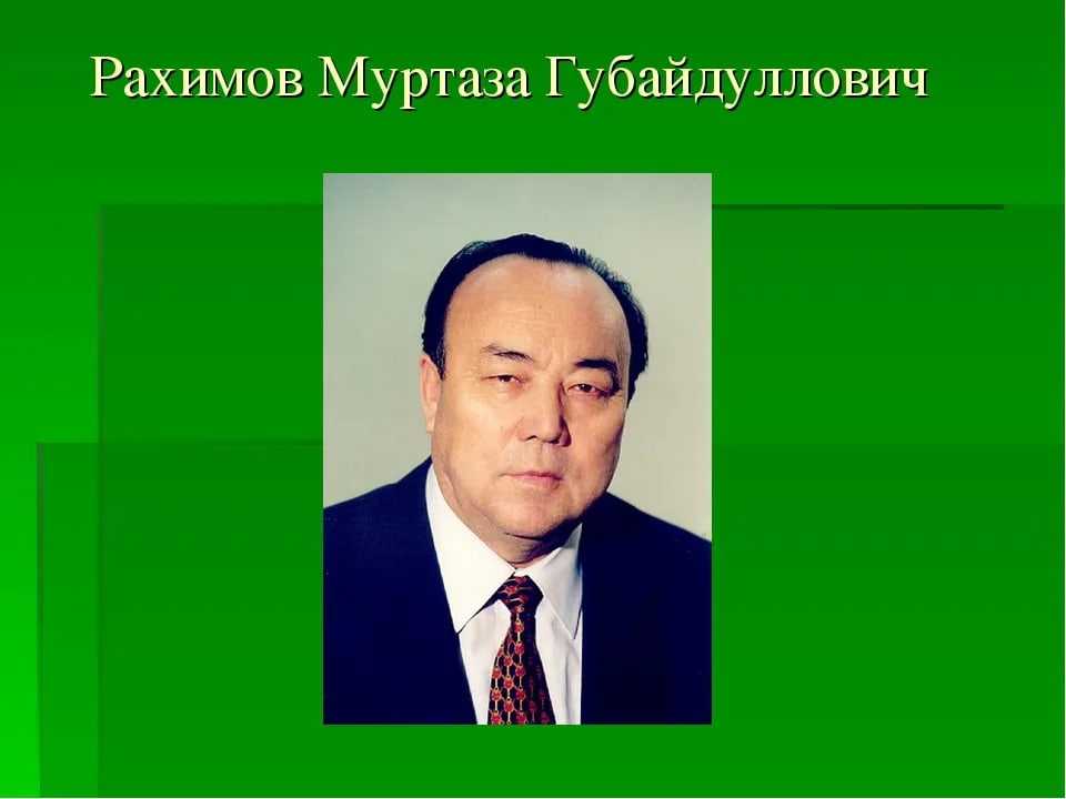 Рахимов муртаза губайдуллович