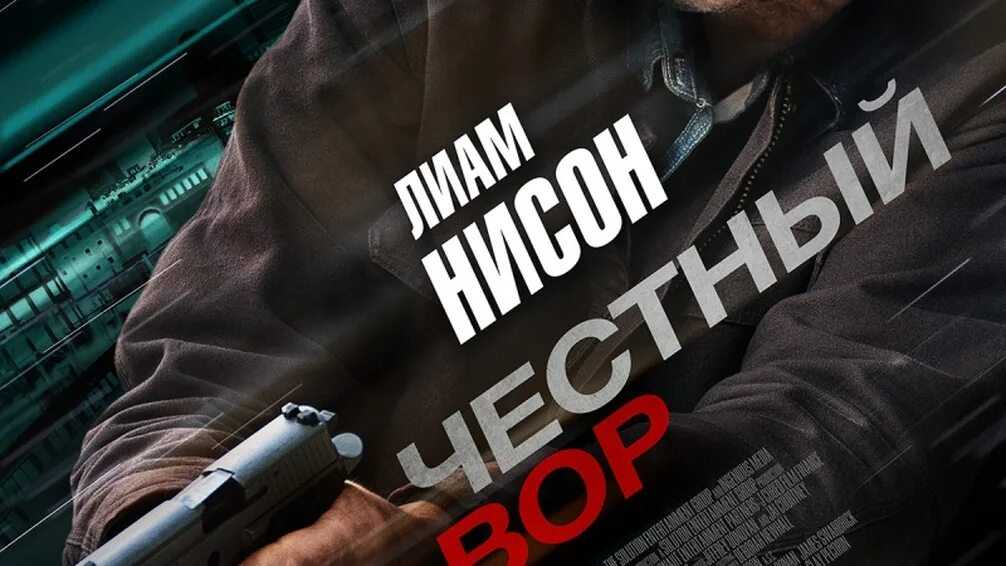 Экшен с лиамом нисоном возглавил топ продаж российских онлайн-кинотеатров от «фильм про»