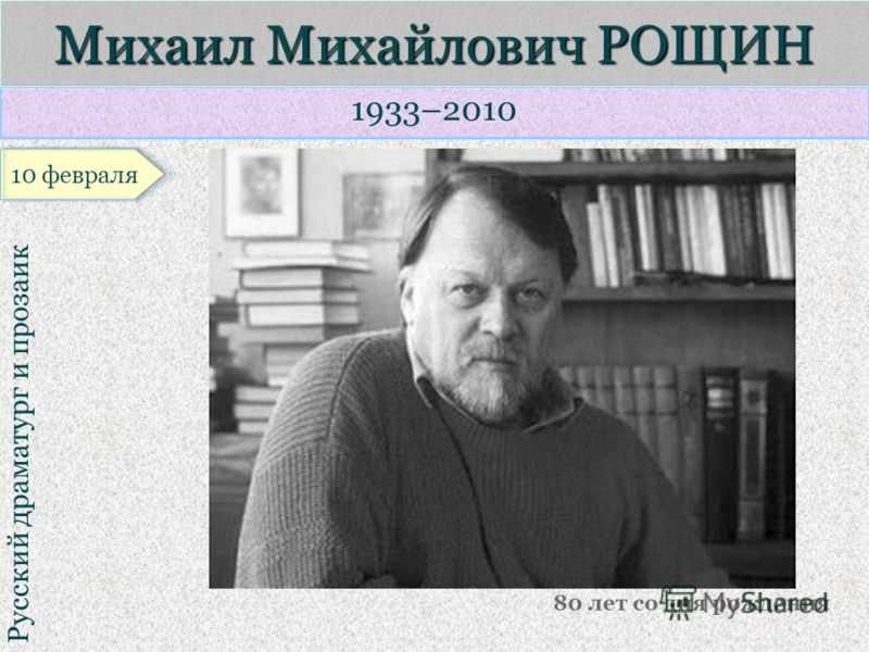 Михаил рощин -  биография