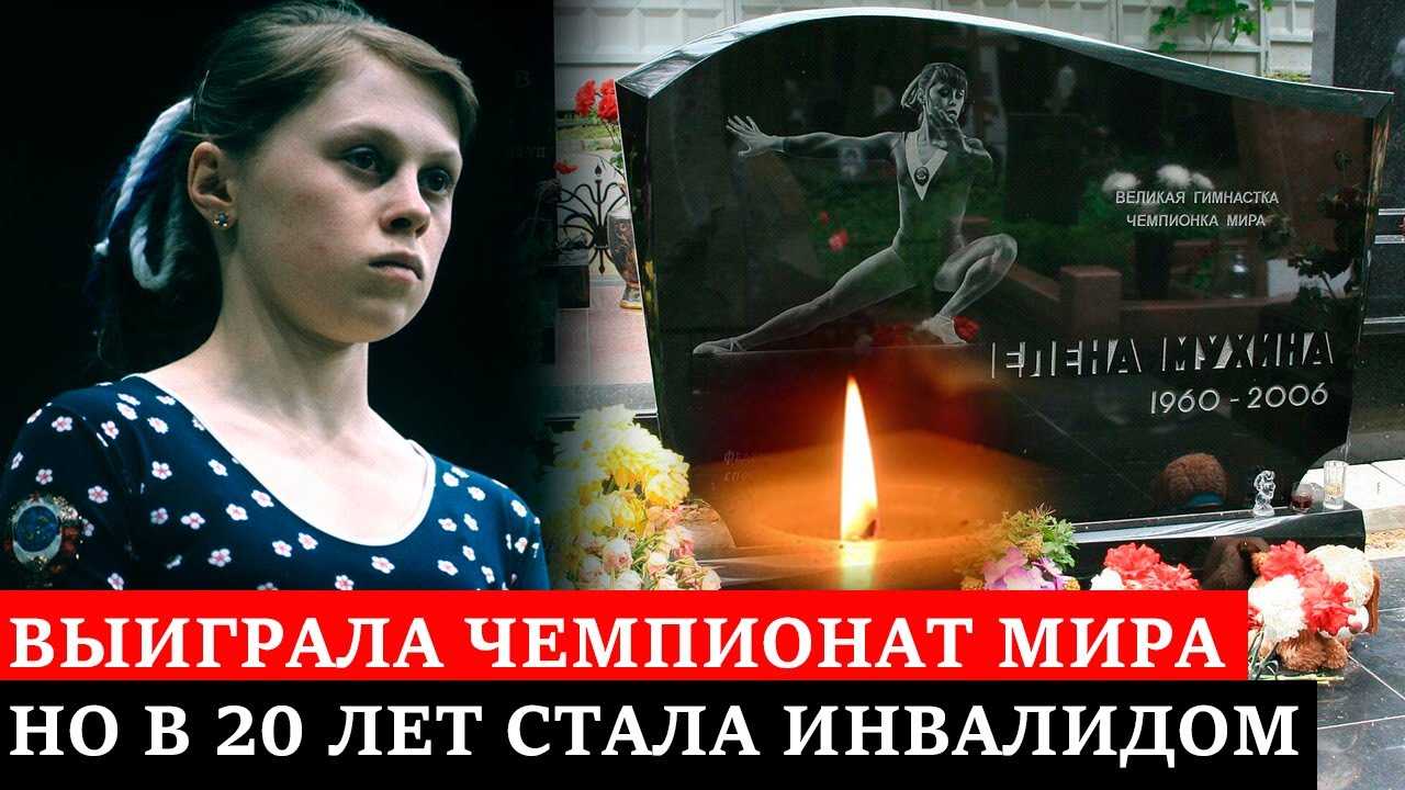 Трагическая судьба советской гимнастки елены мухиной