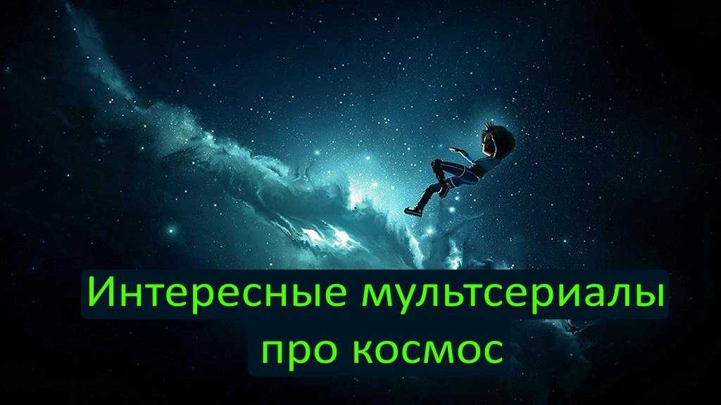 Лучшие фильмы про космос – топ 50 эпичных картин — way2day.com