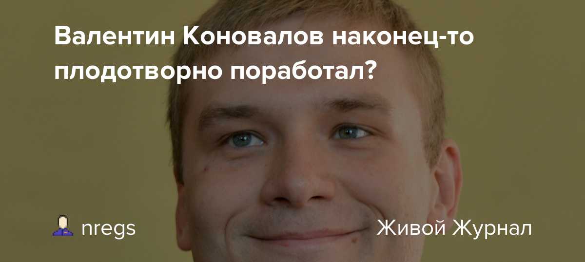 Коновалов, валентин олегович — рувики