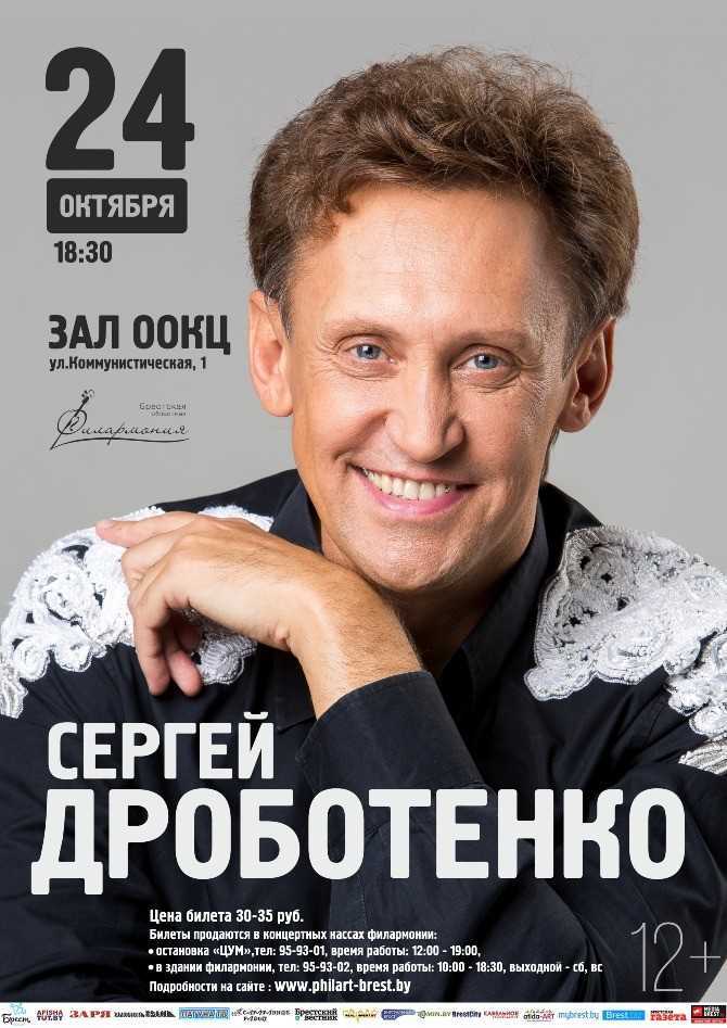 Сергей дроботенко: биография, личная жизнь, жена, дети, семья, фото, лучшие номера