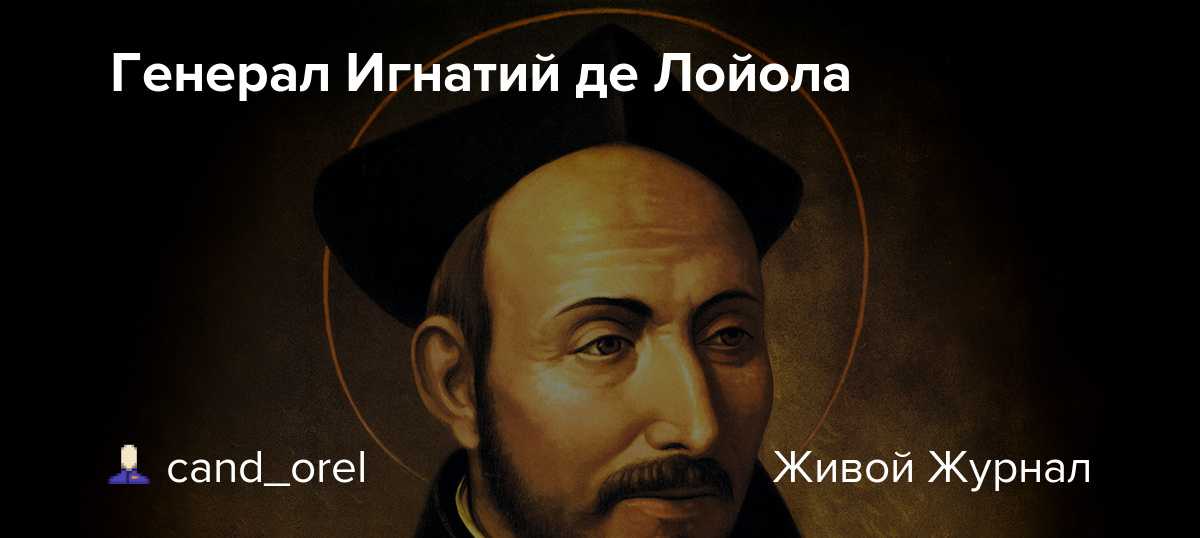 Святой игнатий лойола: биография и творчество - литература - 2023