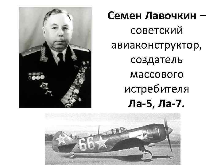 Лавочкин, семён алексеевич — энциклопедия руниверсалис