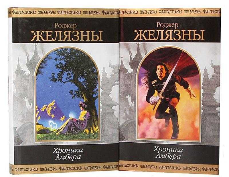 Почему стоит прочитать книгу "хроники амбера?"