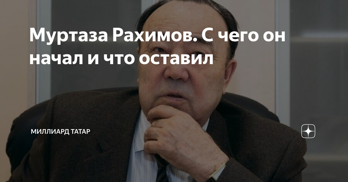 Всё про бывшего президента Башкортостана Муртазу Рахимова