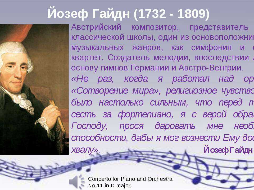 Гайдн биография - детство и юность, музыка, личная жизнь