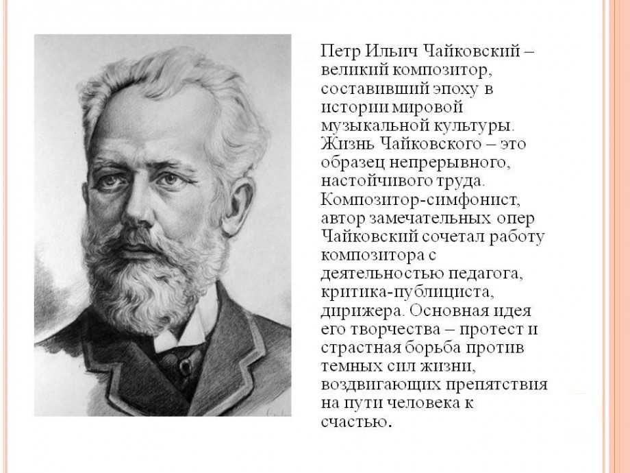 Петр ильич чайковский. тайная жизнь великих композиторов