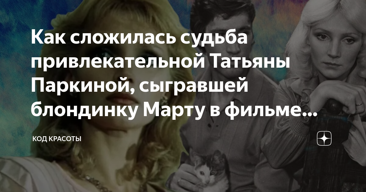 Татьяна паркина актриса биография личная жизнь