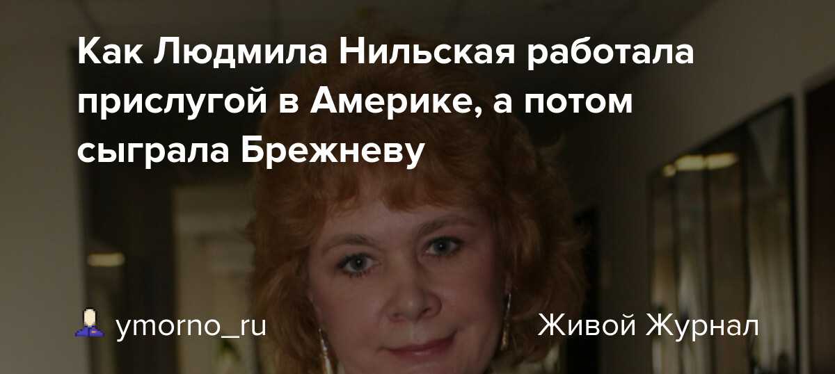 Людмила нильская: неудачная эмиграция и предательство мужа