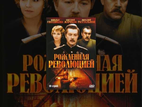 Рождённая революцией, сюжет, в главных ролях, отличия от книги, в ролях, факты, награды, музыка, песни