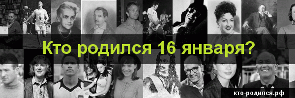 Рожденные 18 января: знак зодиака и гороскоп