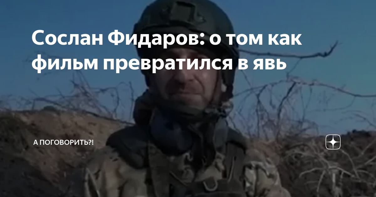 Житейский путь сослана фидарова