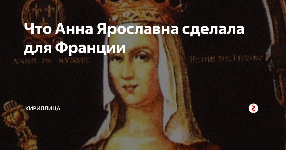 Анна ярославна – королева франции, пишет письмо отцу