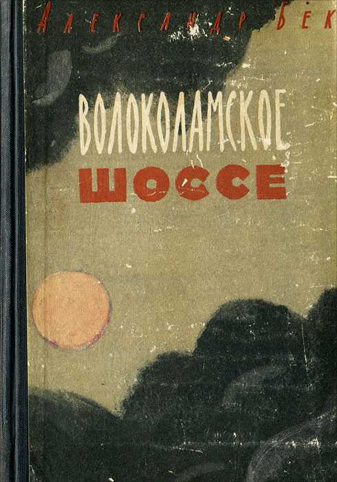 Бек, александр альфредович, биография, книги, экранизации