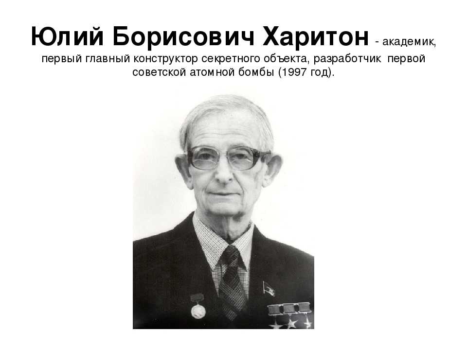 Харитон, юлий борисович