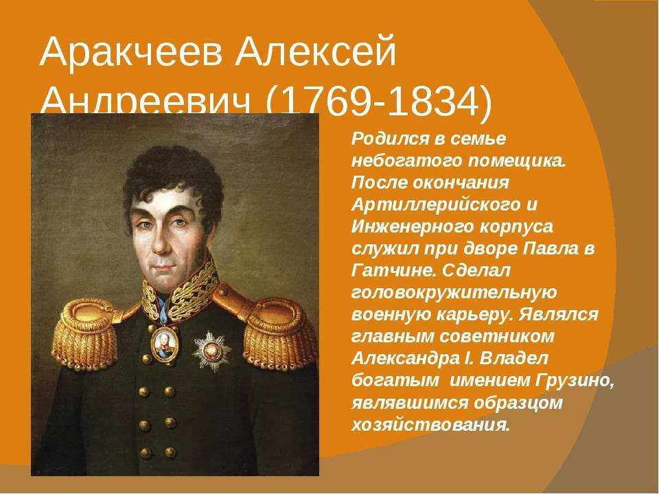 Аракчеев алексей андреевич: достижения и вклад в развитие россии