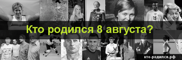 Кто родился 31 августа?