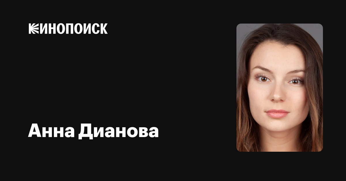 Анна дианова: биография, личная жизнь, фото, родители, фильмография