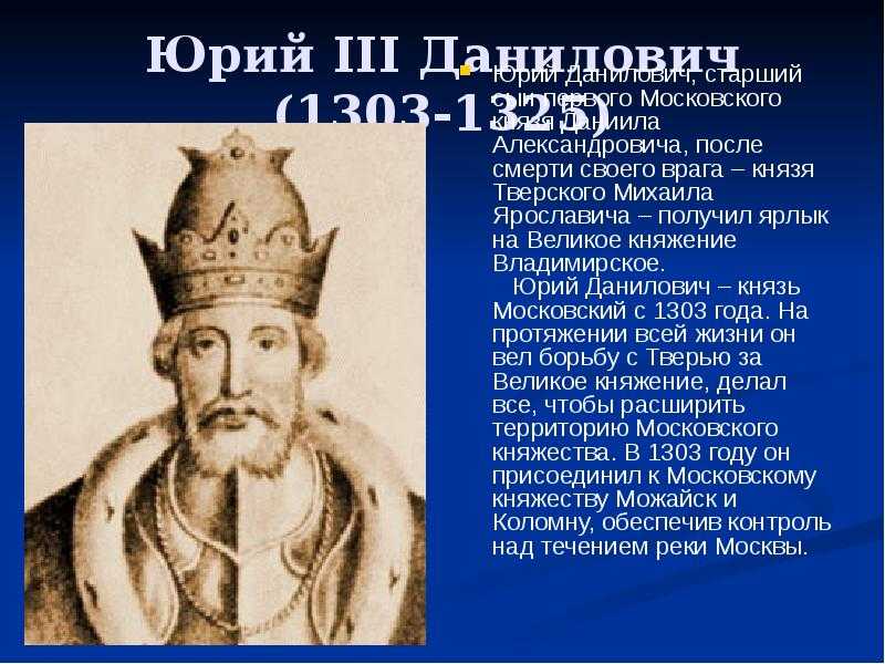 Юрий 3 московский / данилович (рюрикович)