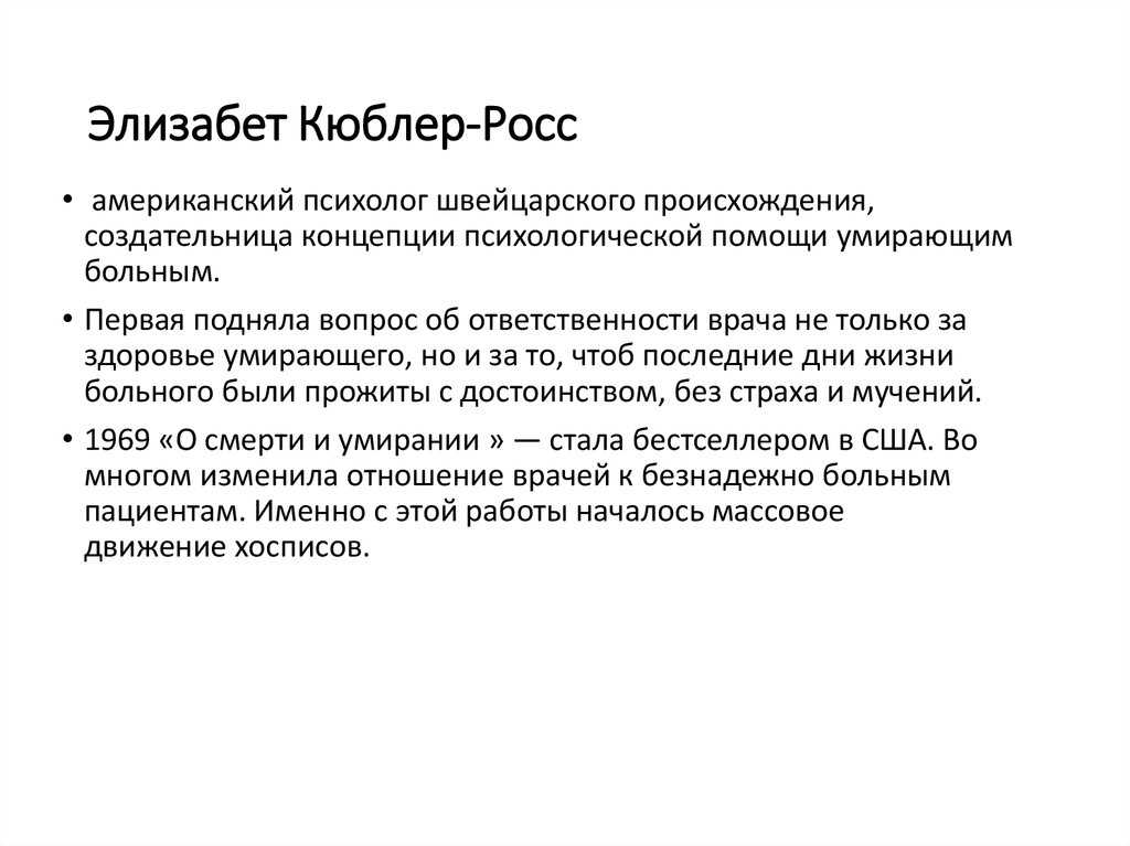 Элизабет кюблер-росс: биография этого швейцарского психиатра, эксперта по проблемам горя - психология - 2023