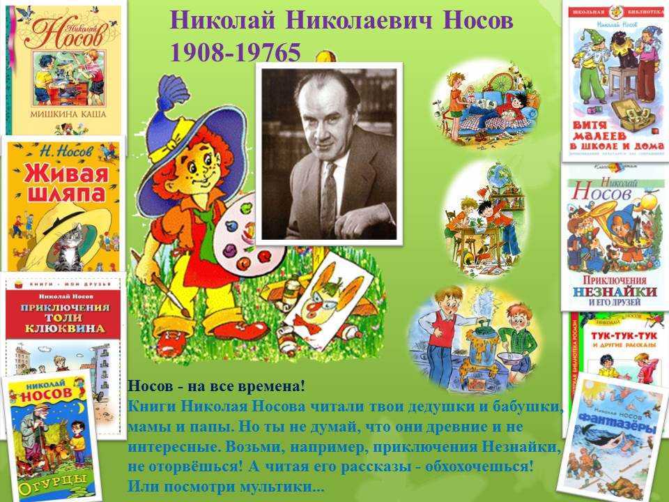 Всё про советского детского писателя Николая Носова