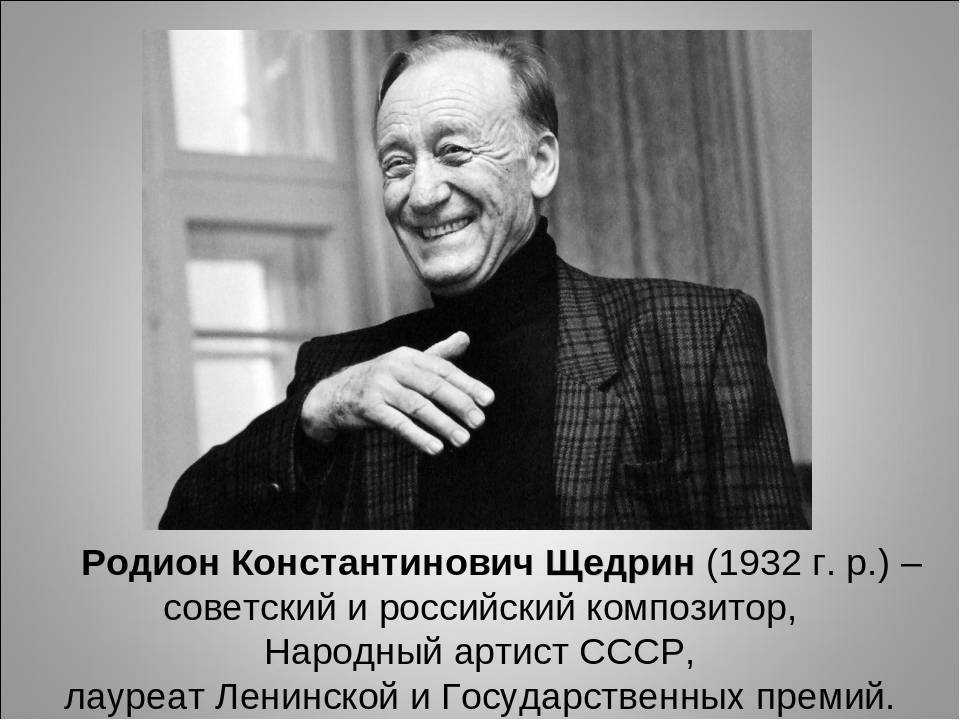Родион щедрин - биография, новости, личная жизнь
