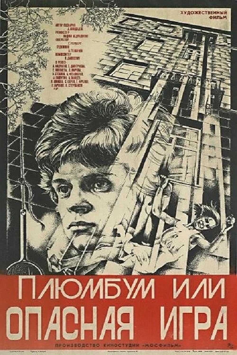 Плюмбум, или опасная игра (фильм, 1986) — все о кино