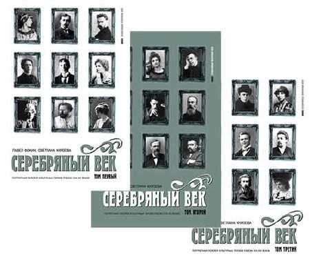 Орленев павел николаевич. серебряный век. портретная галерея культурных героев рубежа xix–xx веков. том 2. к-р