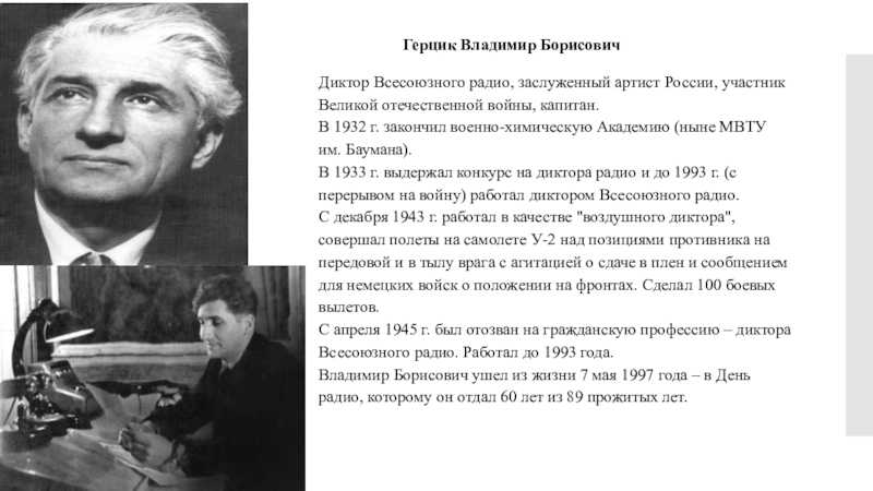 Всё про диктора Владимира Герцика