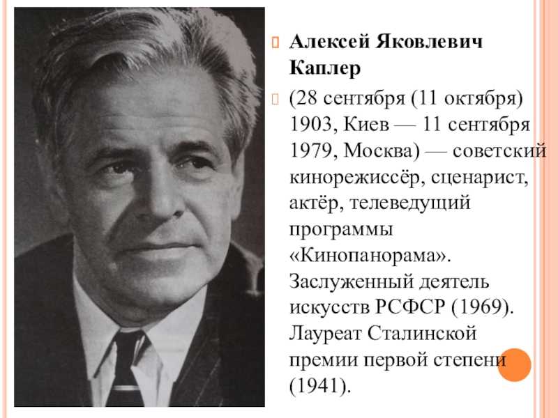 Алексей каплер