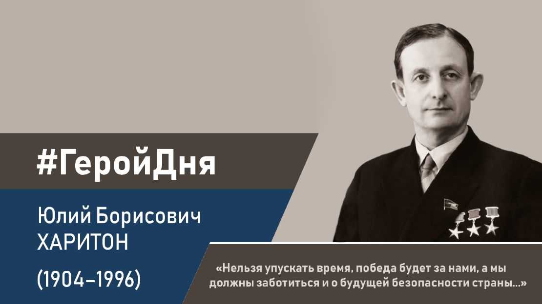 Юлий борисович харитон: биография