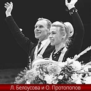 Всё про советского фигуриста Олега Протопопова