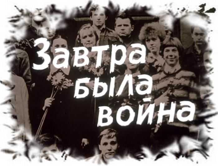 Детально о кинофильме «"завтра" была война». как снимался фильм, история создания и сложности съемок