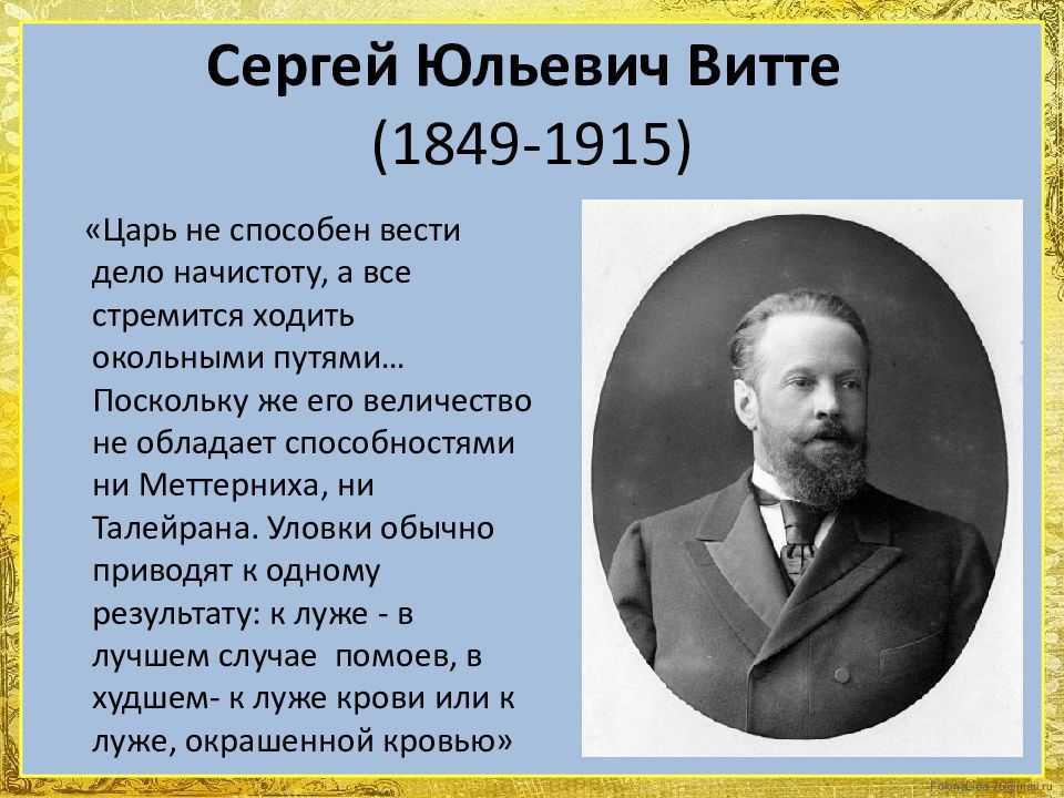 Граф сергей юльевич витте (1849–1915)